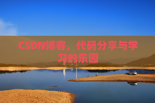 CSDN博客，代码分享与学习的乐园
